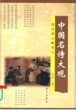 中国名诗大观 历代名人咏名人