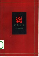 青春之歌  从小说到电影