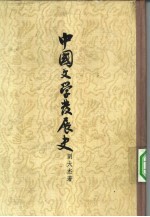 中国文学发展史 中