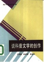 谈科普文学的创作