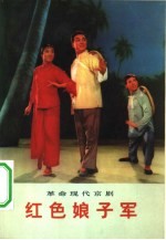 红色娘子军 革命现代京剧