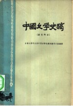 中国文学史稿 唐宋部分