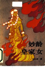 妙龄皇家女