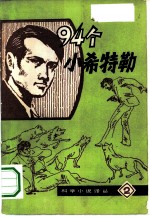 九十四个小希特勒