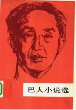 巴人小说选