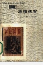 滑稽侠客