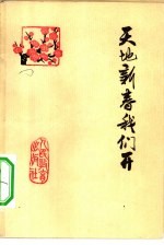 天地新春我们开