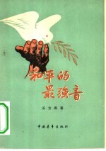 和平的最强音 诗集