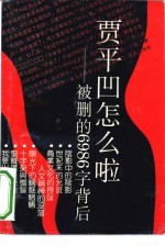 贾平凹怎么啦 被删的6986字背后