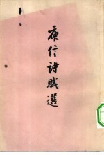 庾信诗赋选