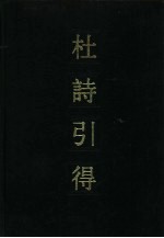 杜诗引得 下
