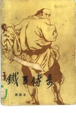 铁弓传奇