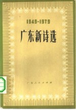 广东新诗选 1949-1979