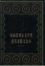 历届诺贝尔文学奖获得者散文金库 1901-1995