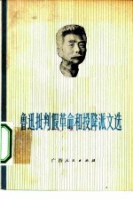 鲁迅批判假革命和投降派文选