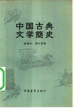 中国古典文学简史