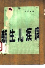 新生儿疾病
