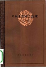 《故事新编》新探