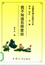 我不知道怎样爱你