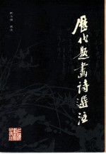 历代题画诗选注