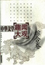 中华文学趣闻大观 1 综合卷