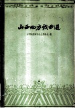 山西地方戏曲选