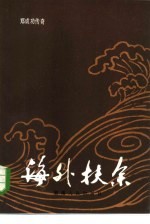 海外扶余 郑成功传奇