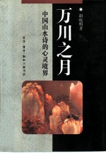 万川之月 中国山水诗的心灵境界