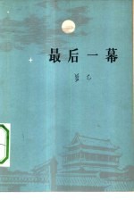 最后一幕 三幕话剧