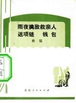 雨夜擒敌救亲人 送项链 钱包 单弦