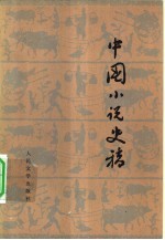 中国小说史稿