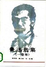 鲁迅选集 1卷本