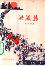 洪流集 工农兵诗选