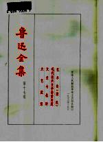 鲁迅全集 第17卷 艺术论 蒲氏 现代新兴文学的诸问题 文艺与批评 文艺政策
