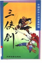 三侠剑