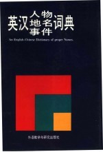 英汉人物、地名、事件辞典