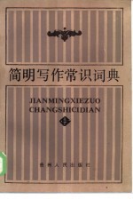 简明写作常识词典