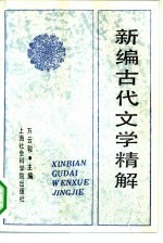 新编古代文学精解