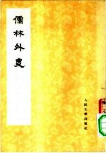 儒林外史  1