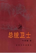 总统卫士