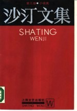 沙汀文集 第3卷 小说集