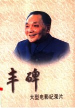 丰碑 大型电影纪录片