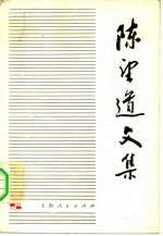 陈望道文集 第3卷