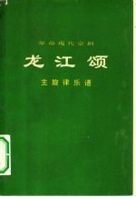 龙江颂 主旋律乐谱