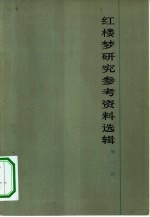 红楼梦研究参考资料选辑 第1辑