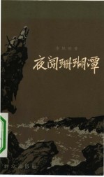 夜闯珊瑚潭