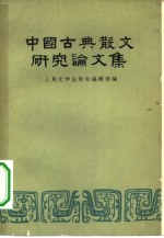 中国古典散文研究论文集
