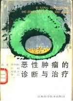 恶性肿瘤的诊断与治疗