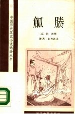 觚胜