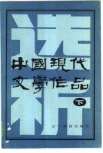 中国现代文学作品选析 下